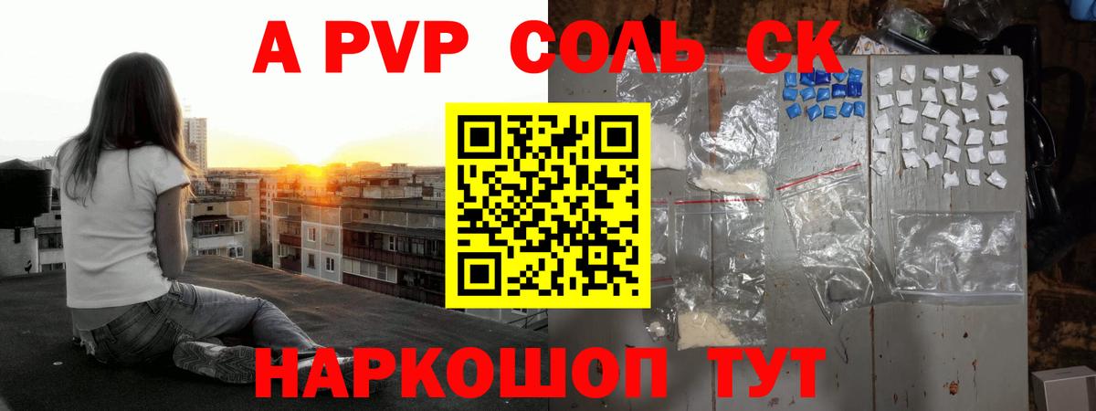 A PVP Соль Щёлково