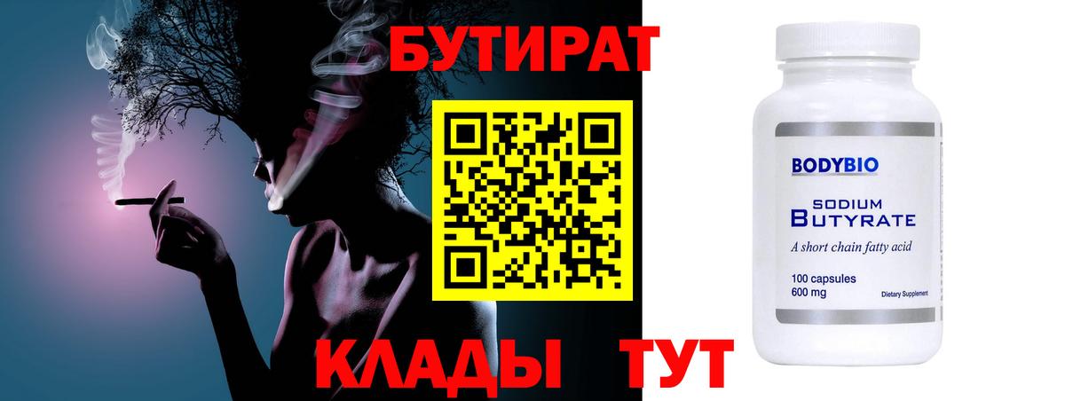 Бутират Butirat Щёлково