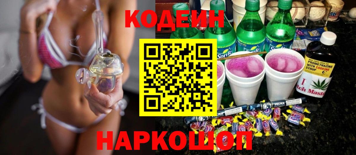 Кодеин напиток Lean (лин)  Вход с VPN  Кодеин Purple Drank  Щёлково 